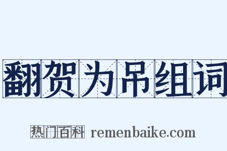 翻贺为吊组词是什么意思的图片